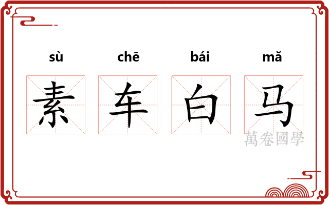 素车白马