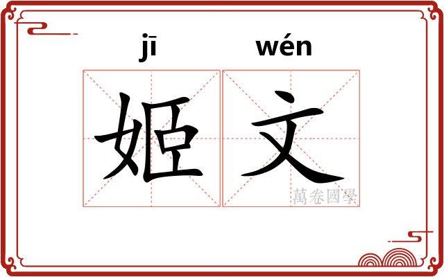 姬文