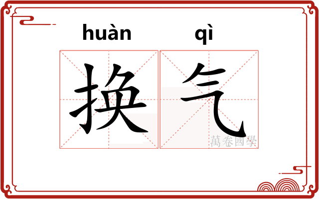 换气