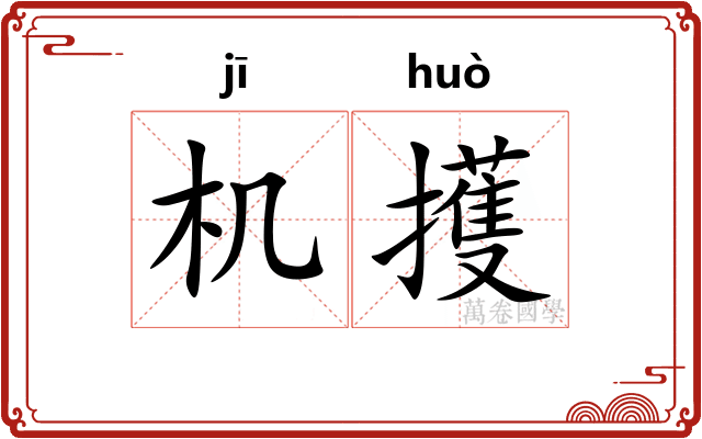 机擭