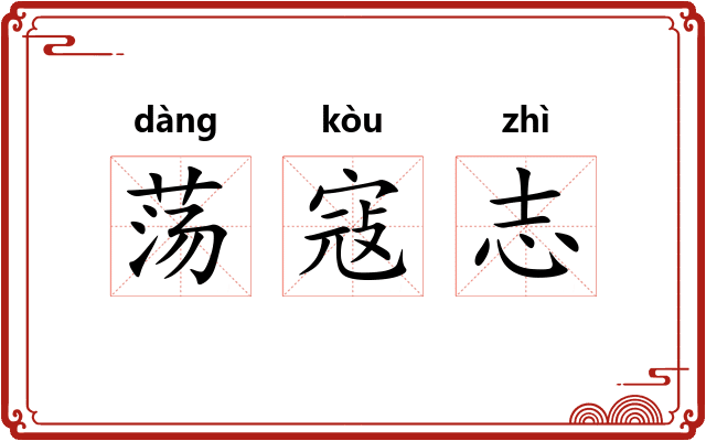 荡寇志