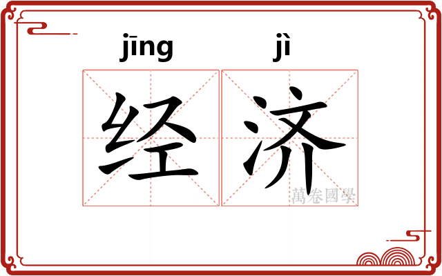 经济 经济