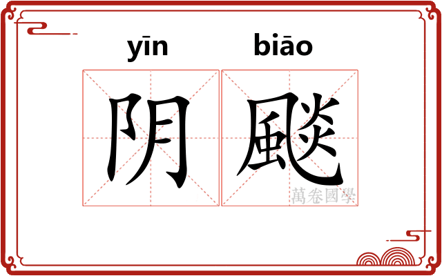 阴颷