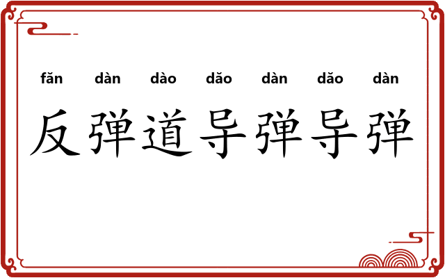 反弹道导弹导弹