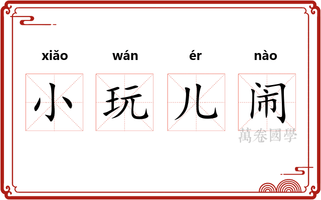 小玩儿闹