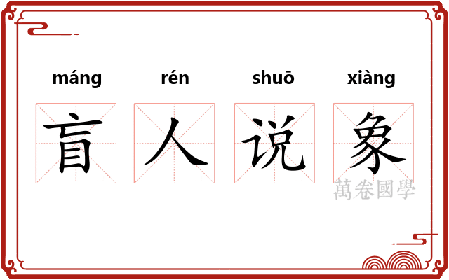 盲人说象
