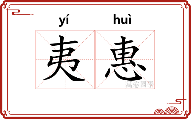 夷惠