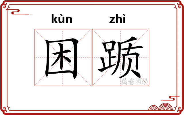 困踬