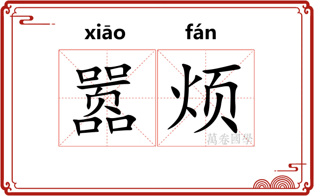 嚣烦