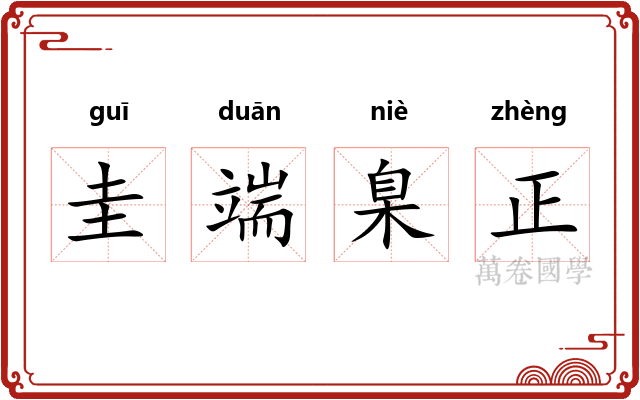 圭端臬正