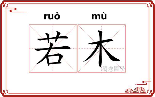 若木