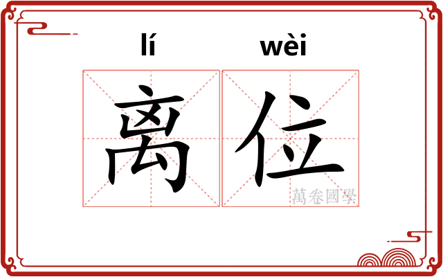 离位 离位
