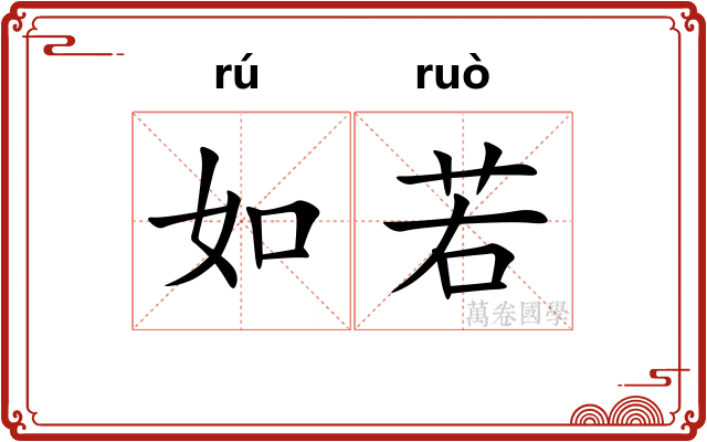 如若