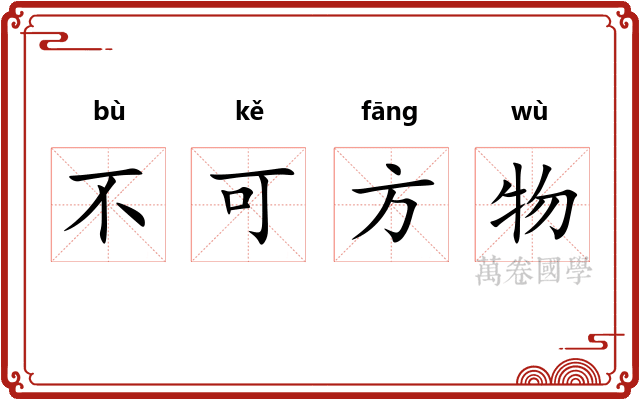 不可方物 不可方物
