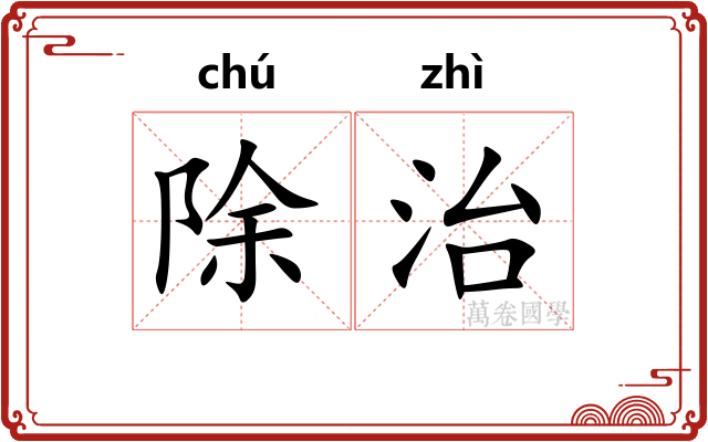 除治