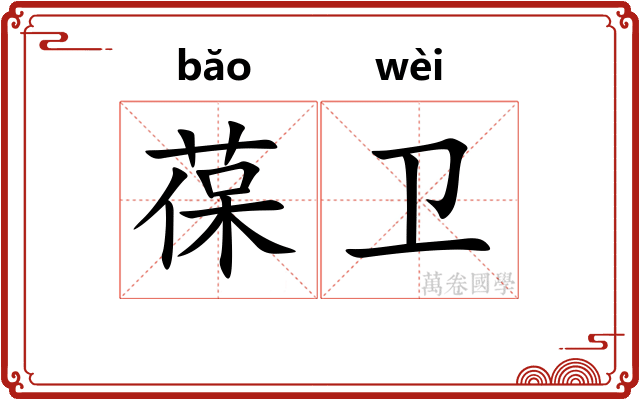 葆卫
