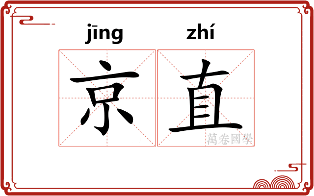 京直 京直