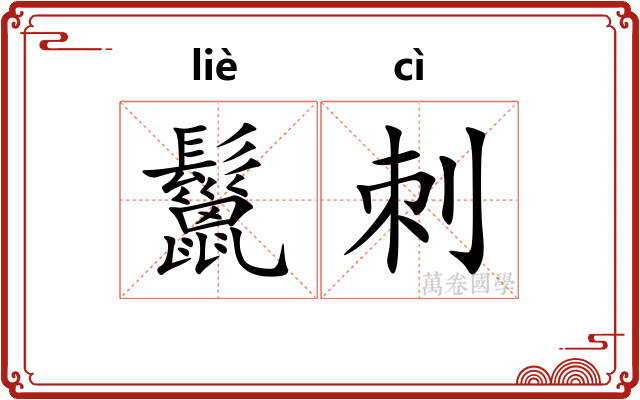 鬣刺