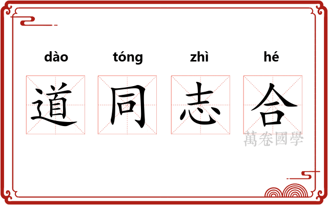 道同志合 道同志合
