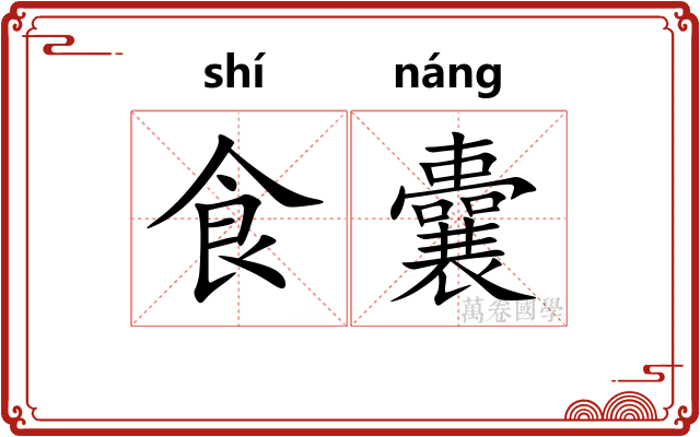 食囊