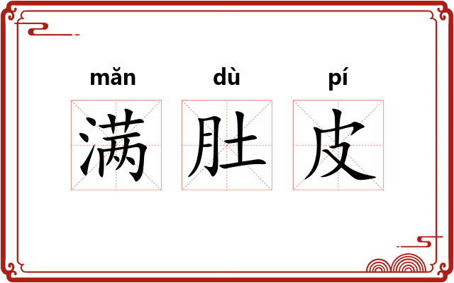 满肚皮
