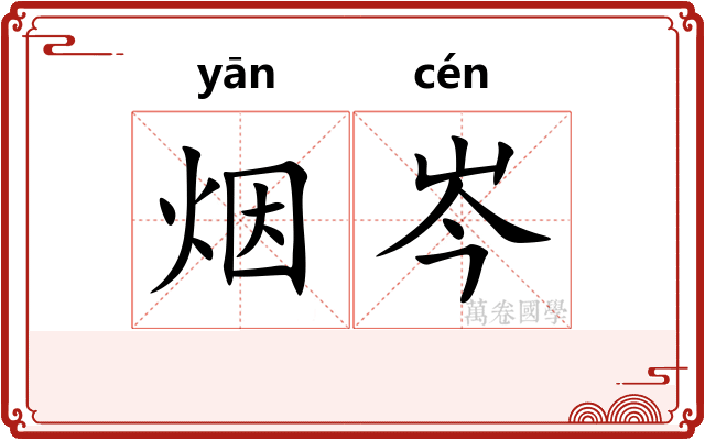 烟岑