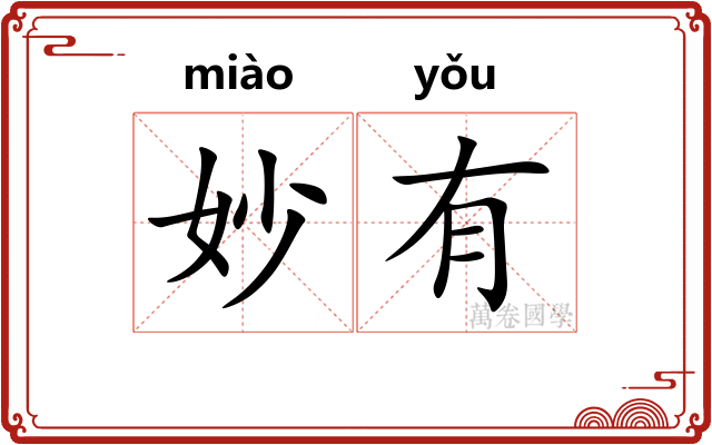 妙有