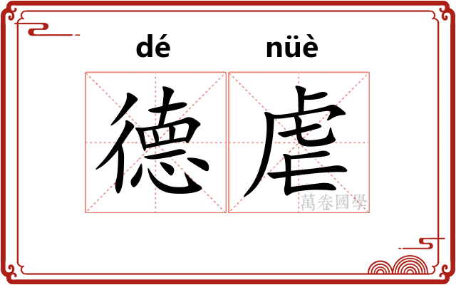 德虐