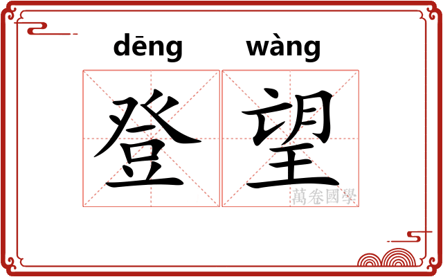 登望