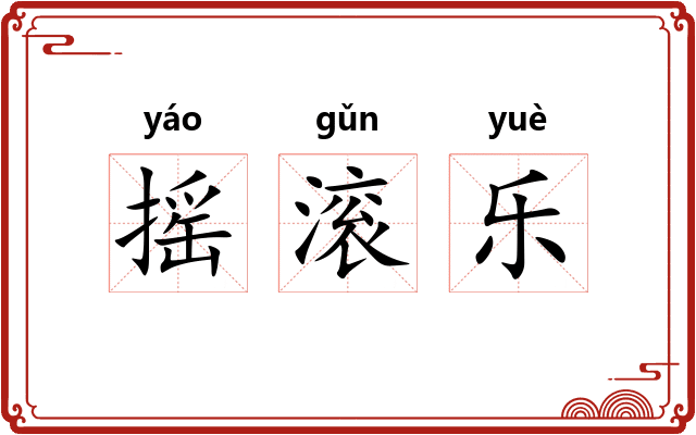 摇滚乐