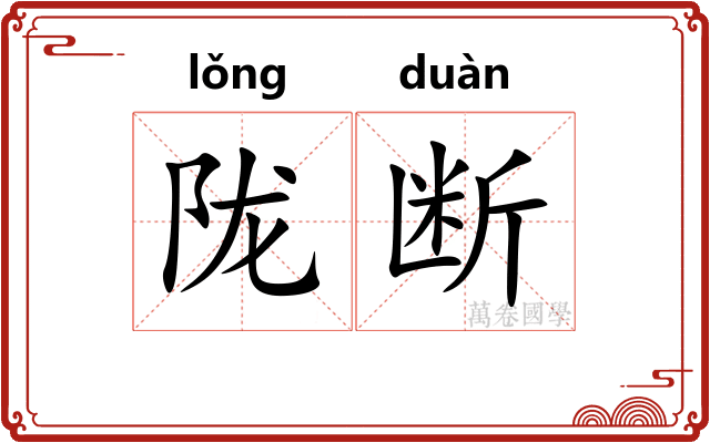 陇断
