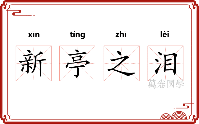 新亭之泪