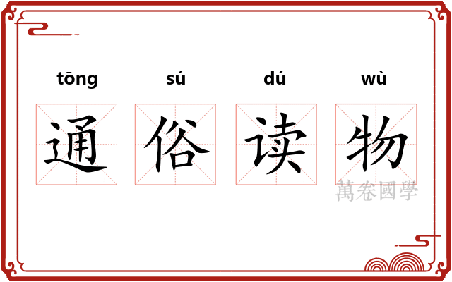 通俗读物