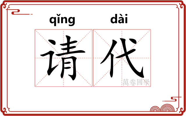 请代