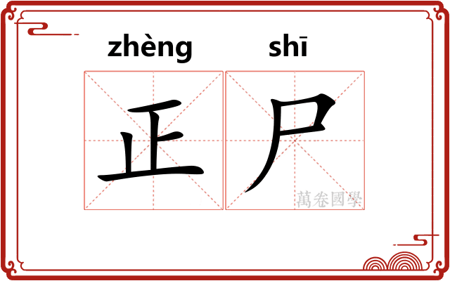 正尸