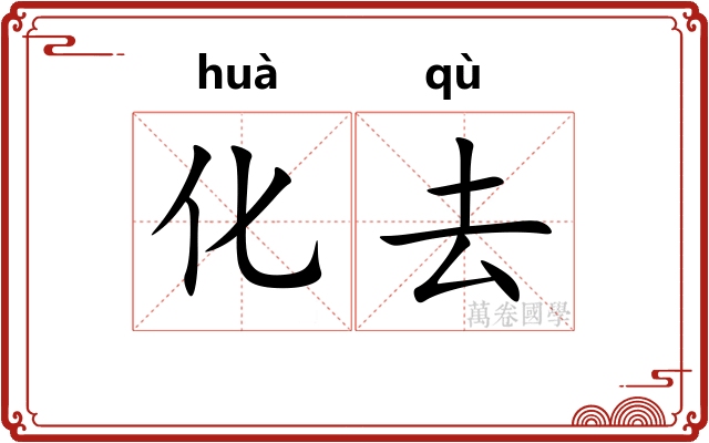 化去