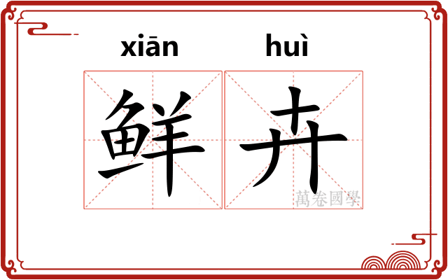 鲜卉