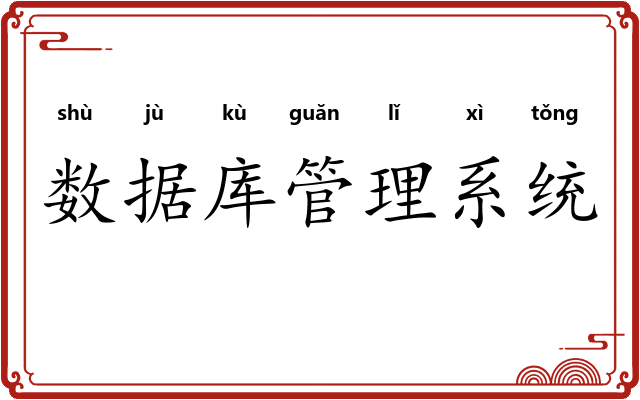 数据库管理系统