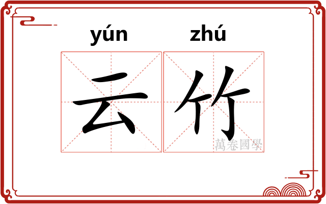 云竹