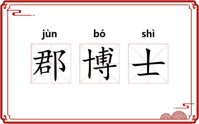 郡博士