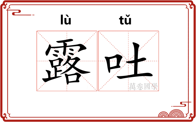 露吐 露吐