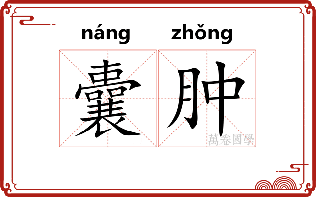 囊肿