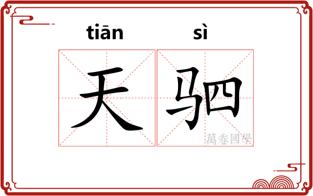 天驷 天驷