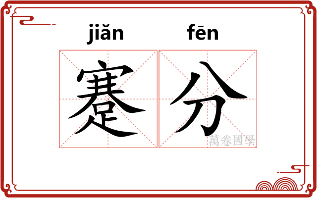 蹇分