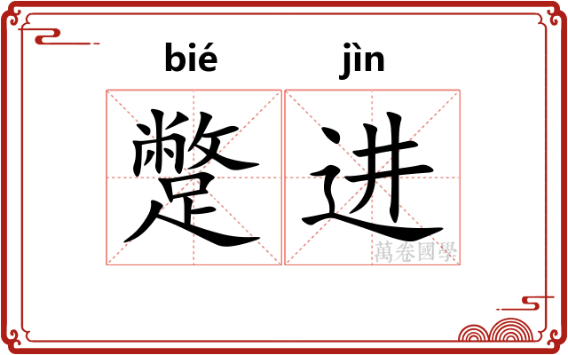 蹩进