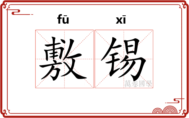 敷锡