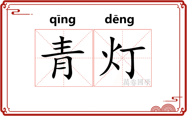 青灯