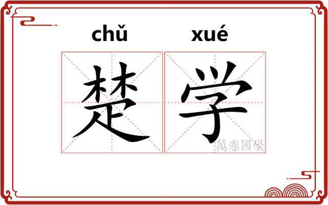 楚学
