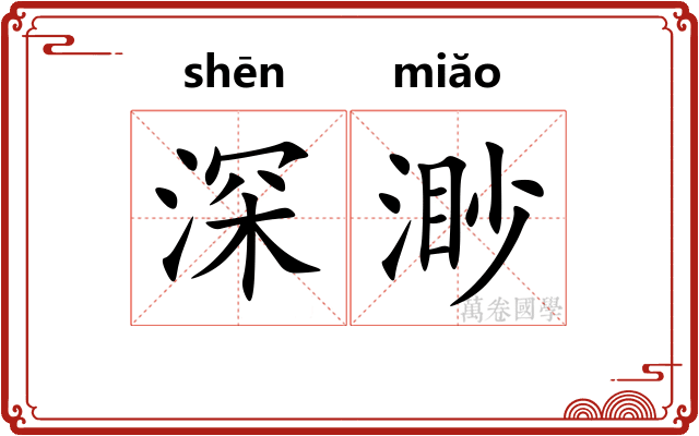 深渺
