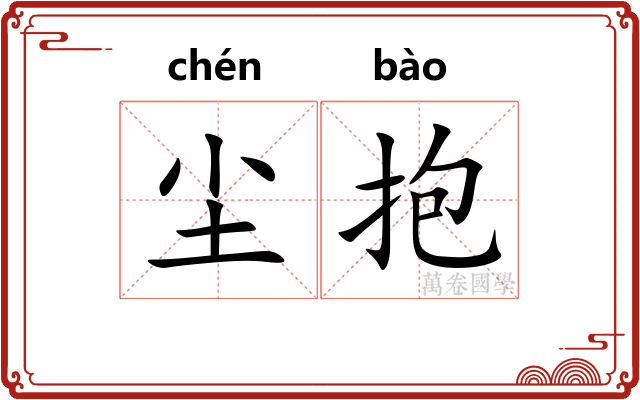 尘抱